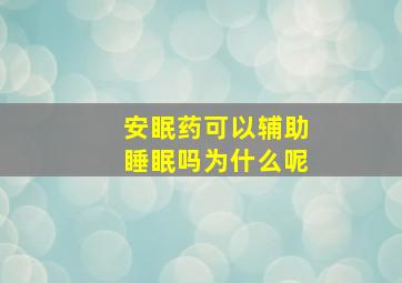 安眠药可以辅助睡眠吗为什么呢