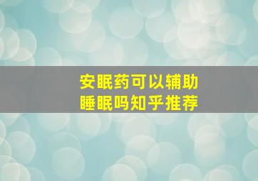 安眠药可以辅助睡眠吗知乎推荐