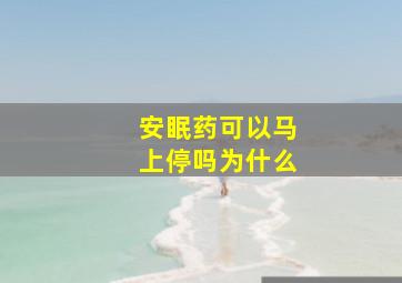 安眠药可以马上停吗为什么