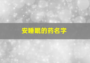 安睡眠的药名字