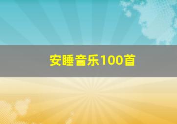 安睡音乐100首