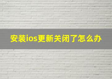 安装ios更新关闭了怎么办