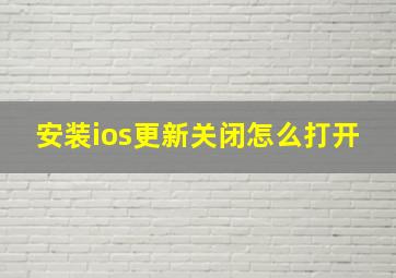 安装ios更新关闭怎么打开