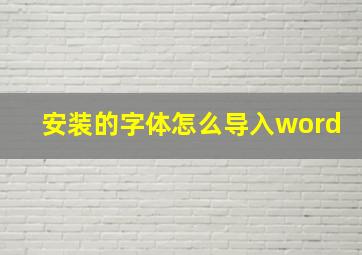 安装的字体怎么导入word