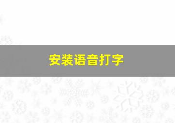 安装语音打字