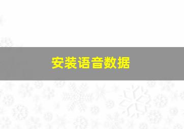 安装语音数据