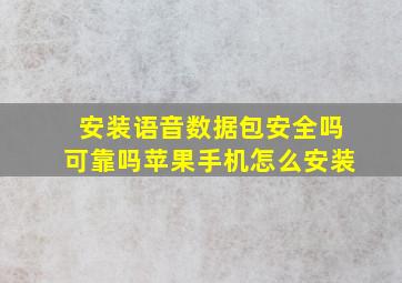 安装语音数据包安全吗可靠吗苹果手机怎么安装