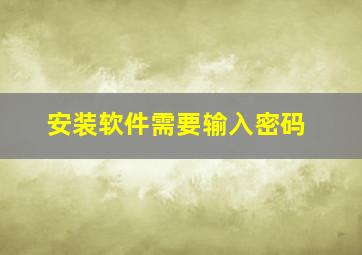 安装软件需要输入密码