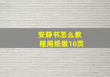 安静书怎么教程用纸做10页