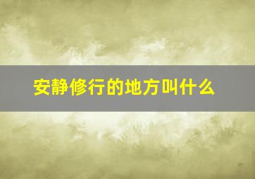 安静修行的地方叫什么