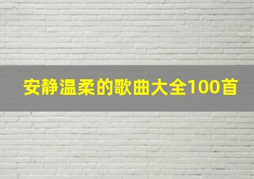 安静温柔的歌曲大全100首