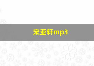 宋亚轩mp3