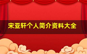 宋亚轩个人简介资料大全