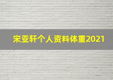 宋亚轩个人资料体重2021