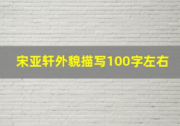 宋亚轩外貌描写100字左右