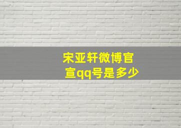 宋亚轩微博官宣qq号是多少