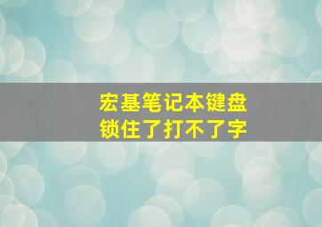 宏基笔记本键盘锁住了打不了字