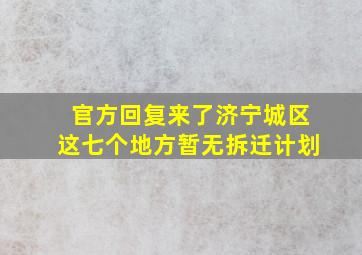 官方回复来了济宁城区这七个地方暂无拆迁计划