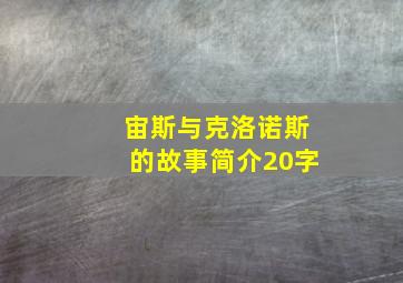 宙斯与克洛诺斯的故事简介20字