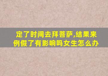 定了时间去拜菩萨,结果来例假了有影响吗女生怎么办