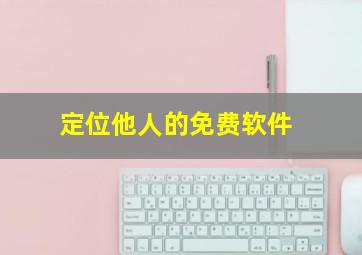 定位他人的免费软件