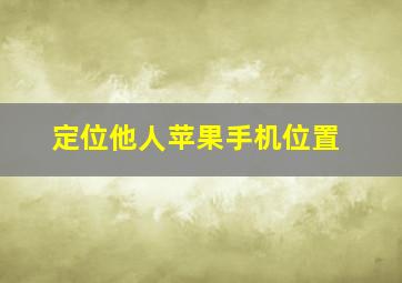 定位他人苹果手机位置