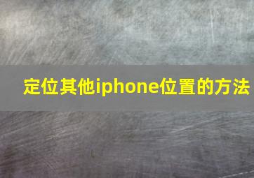 定位其他iphone位置的方法