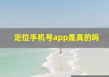 定位手机号app是真的吗