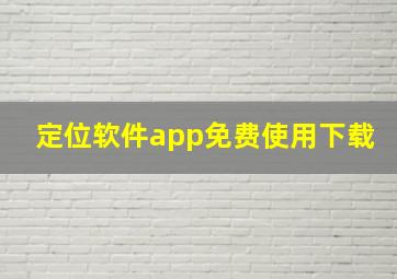 定位软件app免费使用下载