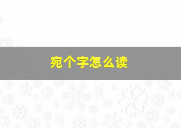 宛个字怎么读