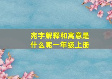 宛字解释和寓意是什么呢一年级上册