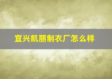 宜兴凯丽制衣厂怎么样