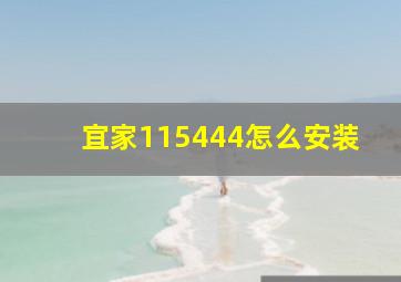 宜家115444怎么安装