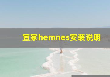 宜家hemnes安装说明