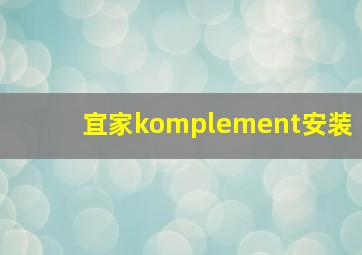 宜家komplement安装