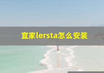 宜家lersta怎么安装