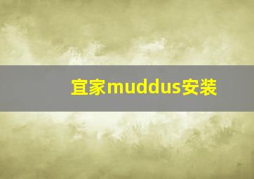 宜家muddus安装