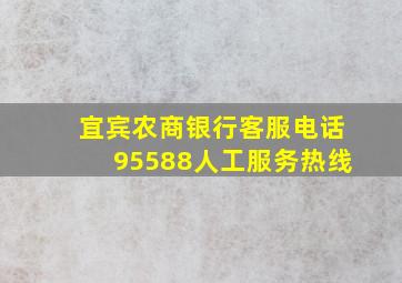 宜宾农商银行客服电话95588人工服务热线