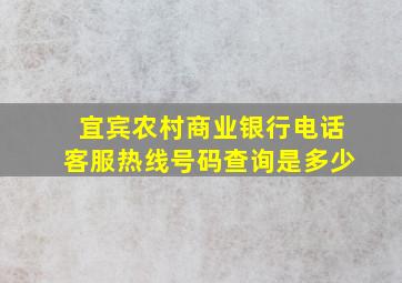 宜宾农村商业银行电话客服热线号码查询是多少