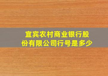 宜宾农村商业银行股份有限公司行号是多少