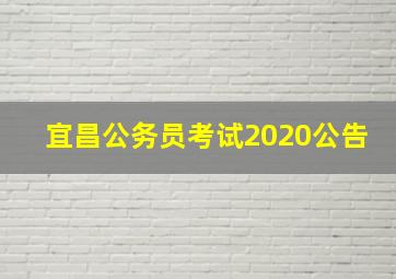 宜昌公务员考试2020公告