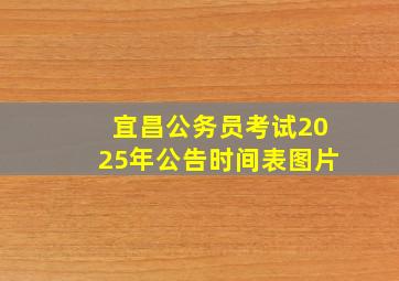 宜昌公务员考试2025年公告时间表图片