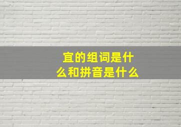 宜的组词是什么和拼音是什么