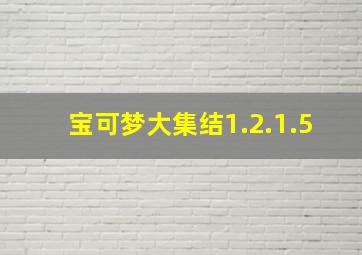 宝可梦大集结1.2.1.5