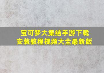 宝可梦大集结手游下载安装教程视频大全最新版