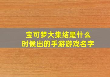 宝可梦大集结是什么时候出的手游游戏名字