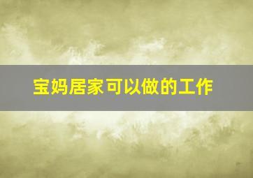 宝妈居家可以做的工作