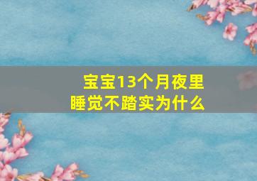 宝宝13个月夜里睡觉不踏实为什么