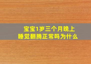 宝宝1岁三个月晚上睡觉翻腾正常吗为什么