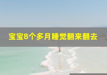 宝宝8个多月睡觉翻来翻去